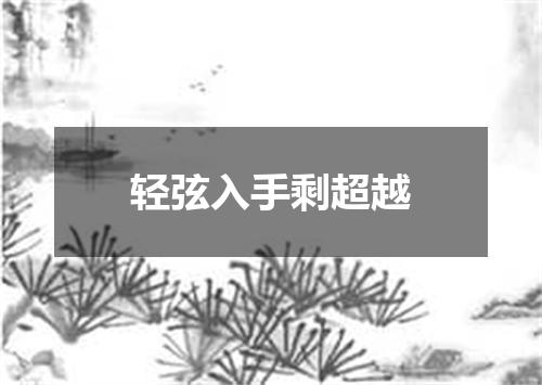 轻弦入手剩超越
