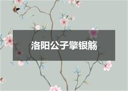 洛阳公子擎银觞