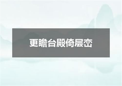 更瞻台殿倚层峦