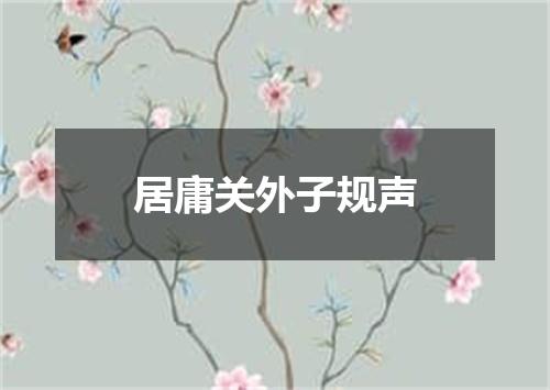居庸关外子规声