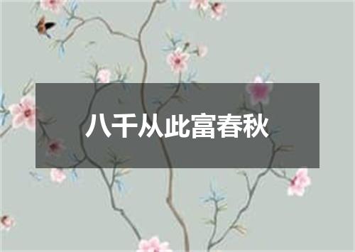 八千从此富春秋