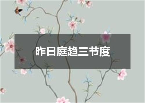 昨日庭趋三节度