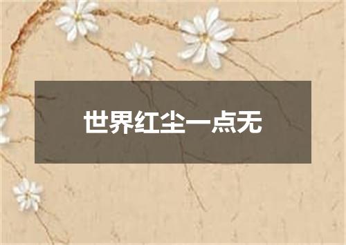 世界红尘一点无
