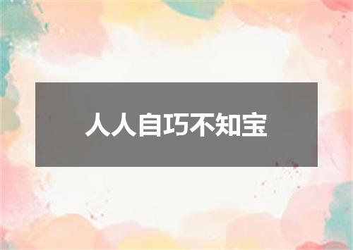 人人自巧不知宝