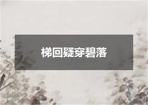 梯回疑穿碧落