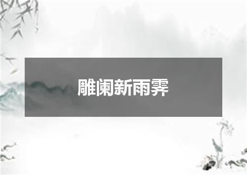 雕阑新雨霁