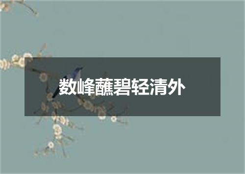 数峰蘸碧轻清外