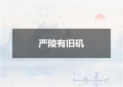 严陵有旧矶