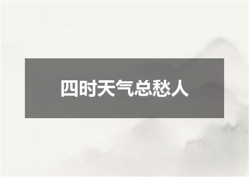 四时天气总愁人