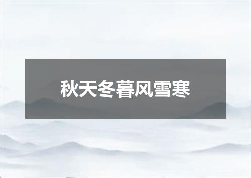 秋天冬暮风雪寒