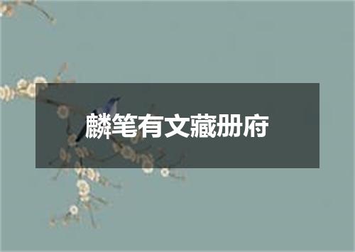 麟笔有文藏册府