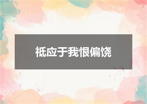 祗应于我恨偏饶