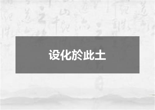设化於此土
