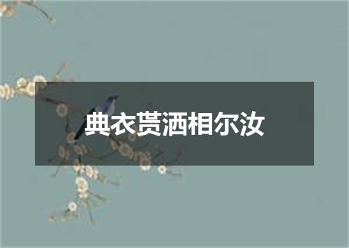 典衣贳洒相尔汝