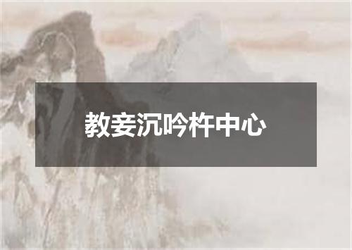 教妾沉吟杵中心