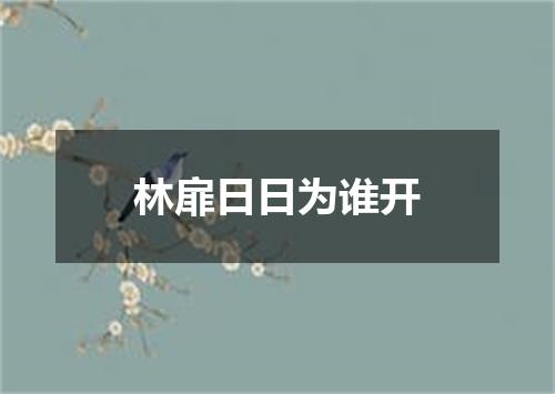 林扉日日为谁开