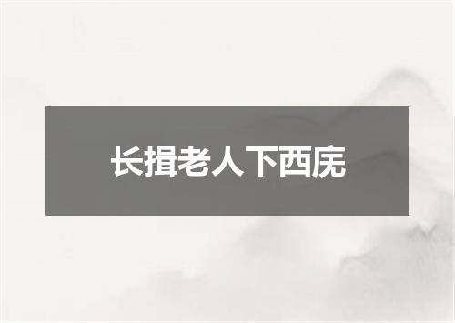 长揖老人下西庑