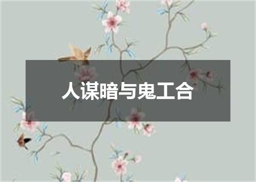 人谋暗与鬼工合