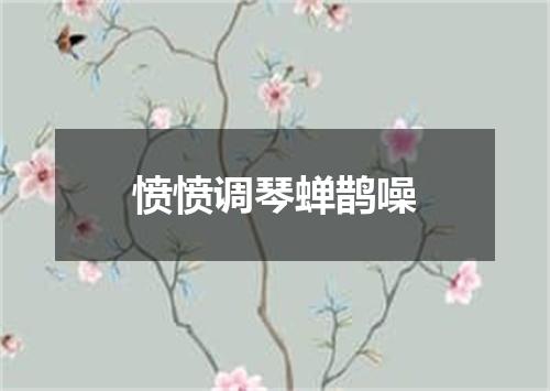 愤愤调琴蝉鹊噪