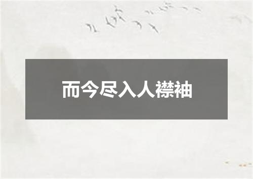 而今尽入人襟袖