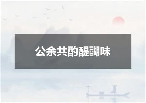 公余共酌醍醐味