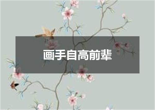 画手自高前辈