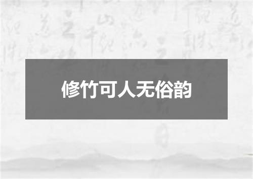 修竹可人无俗韵