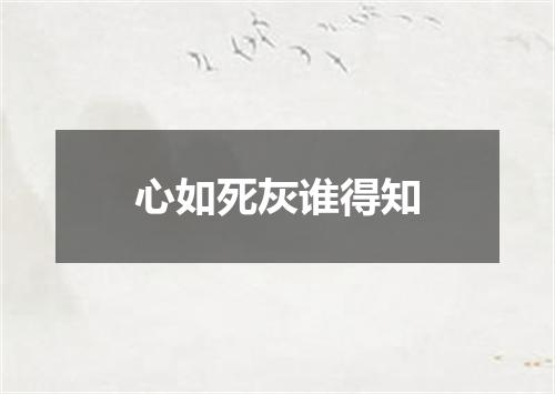心如死灰谁得知