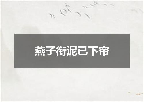 燕子衔泥已下帘