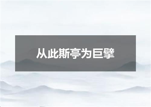 从此斯亭为巨擘