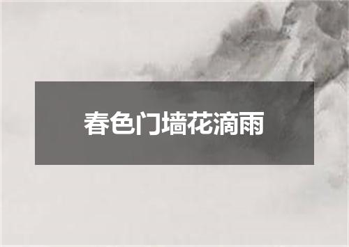 春色门墙花滴雨