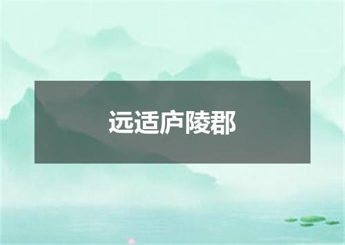 远适庐陵郡