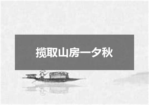 揽取山房一夕秋