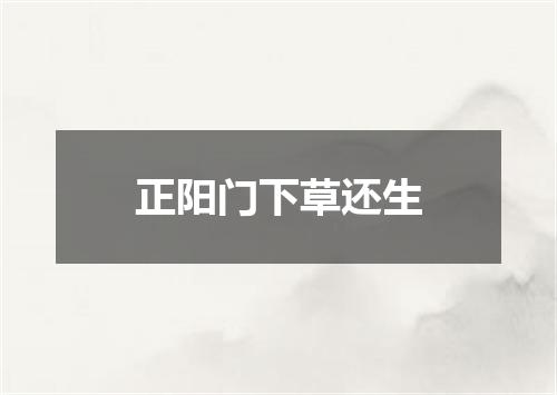 正阳门下草还生