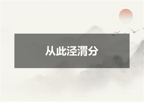 从此泾渭分