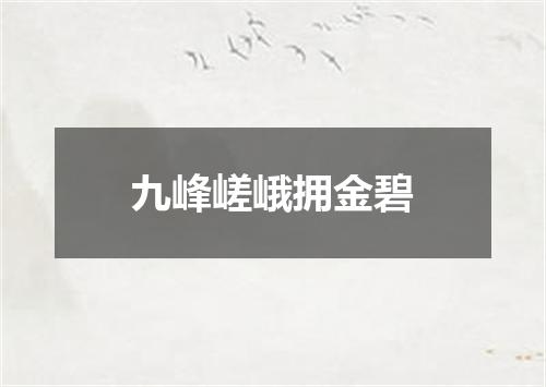 九峰嵯峨拥金碧
