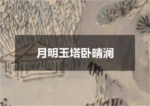 月明玉塔卧晴澜