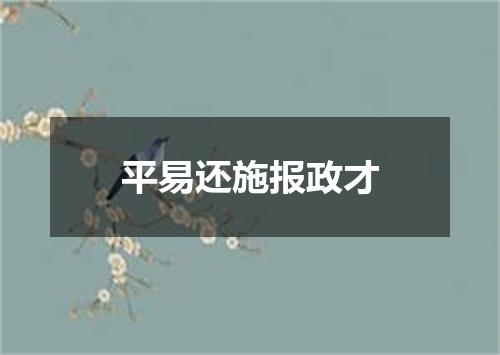 平易还施报政才