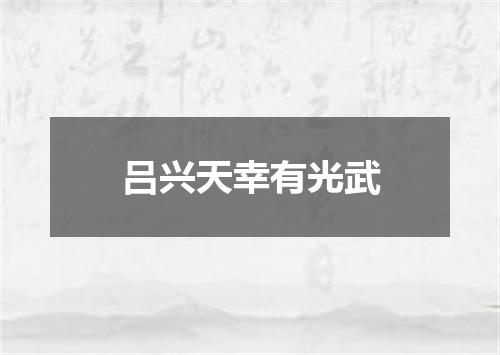 吕兴天幸有光武
