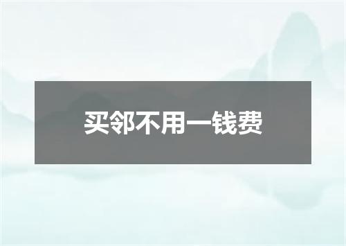 买邻不用一钱费