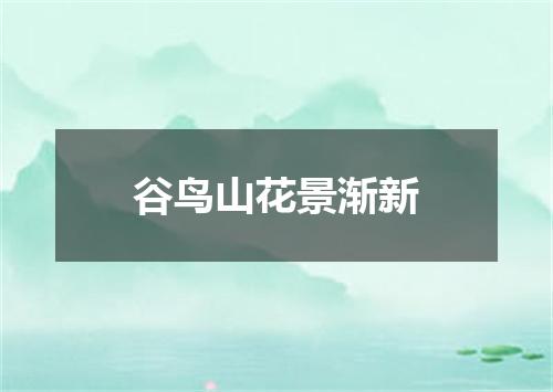 谷鸟山花景渐新