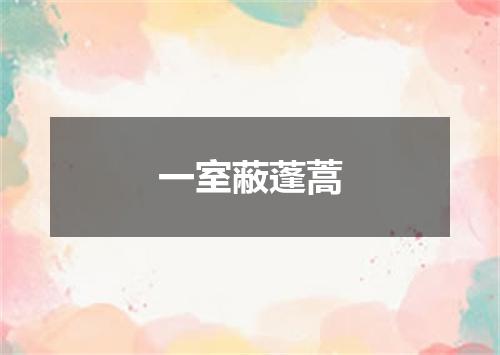一室蔽蓬蒿