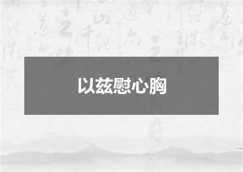 以兹慰心胸