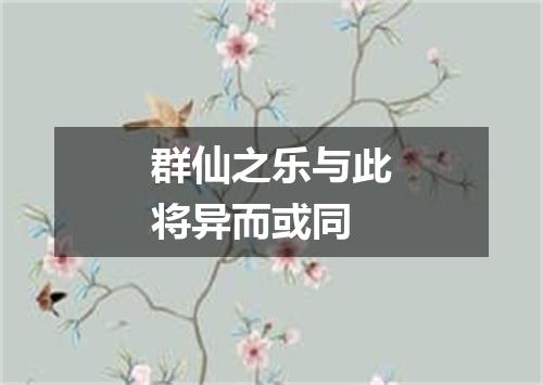 群仙之乐与此将异而或同