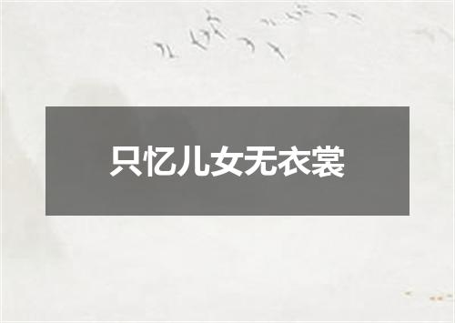 只忆儿女无衣裳