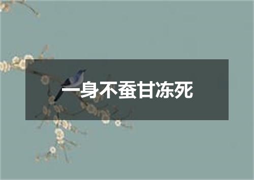 一身不蚕甘冻死