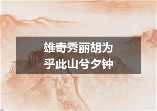 雄奇秀丽胡为乎此山兮夕钟