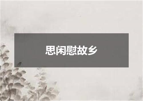 思闲慰故乡