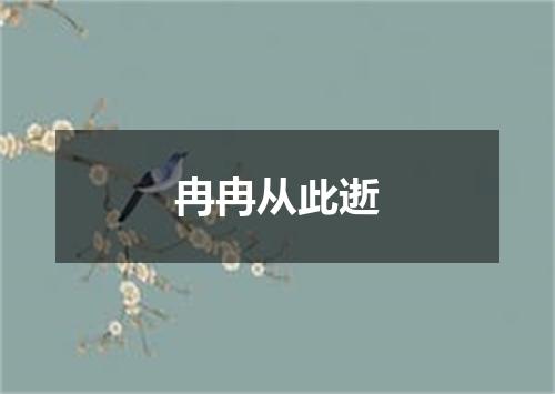 冉冉从此逝