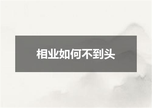相业如何不到头